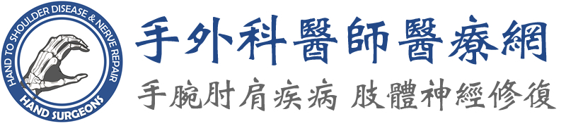 手外科醫師醫療網