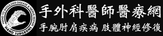 骨科手外科醫療團隊
